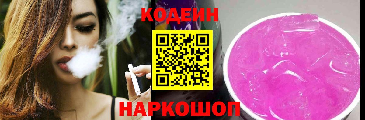 Кодеиновый сироп Lean напиток Lean (лин)  Вход с VPN  Мурино  Codein Purple Drank 